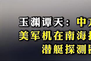 狗生圆满？穿里夫斯球衣的狗子坐场边VIP区观战